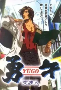 Юго-переговорщик / Yuugo Koushoujin 2004 скачать через торрент в хорошем качестве