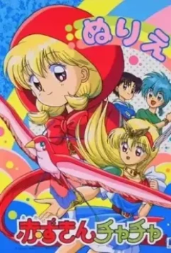 Красная шапочка Тятя / Akazukin Chacha 1994 скачать через торрент в хорошем качестве