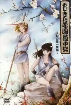 Истории школы Ядзикита / Yajikita Gakuen Douchuuki 1989 скачать через торрент в хорошем качестве