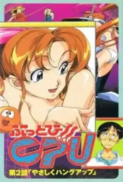 Буттоби / Buttobi!! CPU 1997 скачать через торрент в хорошем качестве