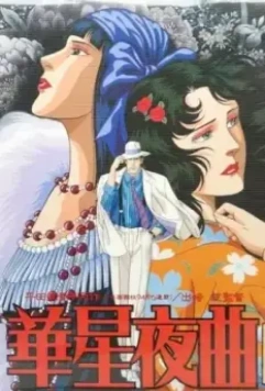 Старлайт ноктюрн / Kasei Yakyoku 1989 скачать через торрент в хорошем качестве