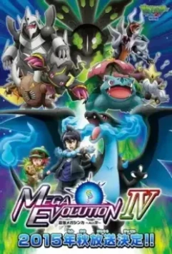 Покемон XY: Мега эволюция / Pokemon XY: Mega Evolution 2014 скачать через торрент в хорошем качестве