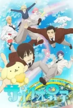 Парни «Санрио» / Sanrio Danshi 2018 скачать через торрент в хорошем качестве