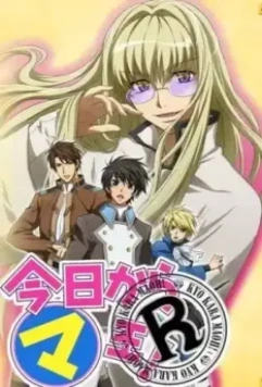 Отныне Мао, король демонов! R / Kyou kara Maou! R 2007 скачать через торрент в хорошем качестве