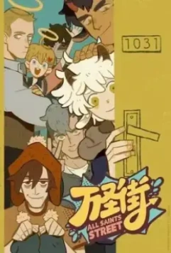 Улица всех святых / Wan sheng jie 2020 скачать через торрент в хорошем качестве