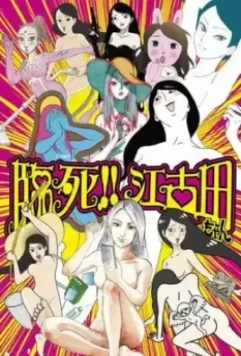 Умираю! Истории про Экоду / Rinshi!! Ekoda-chan 2019 скачать через торрент в хорошем качестве