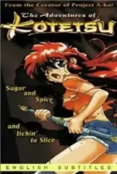 Приключения Котэцу / Kotetsu no daiboken 1996 скачать через торрент в хорошем качестве
