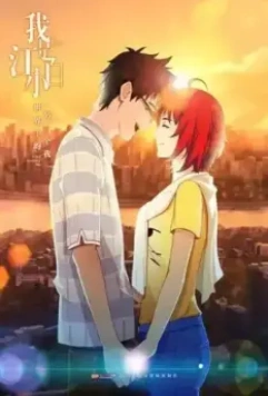 Я - Цзян Сяобай / Wo shi Jiang Xiaobai 2017 скачать через торрент в хорошем качестве