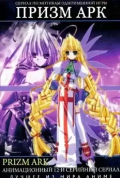 Призм Арк / Purizumu âku 2007 скачать через торрент в хорошем качестве