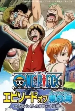 Ван-Пис. Эпизод Ист Блю: Большое приключение Луффи и его команды / One Piece: Episode of East Blue - Luffy to 4-nin no Nakama no Daibouken 2017 скачать через торрент в хорошем качестве