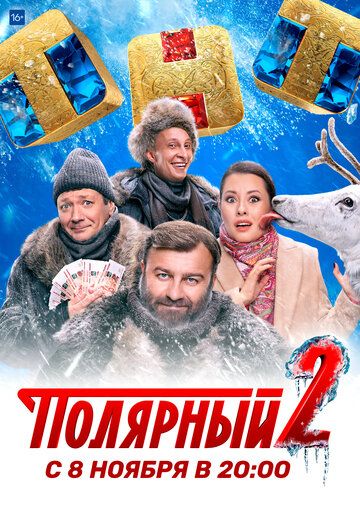 Полярный 3