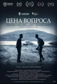 Цена вопроса 2022 скачать через торрент в хорошем качестве