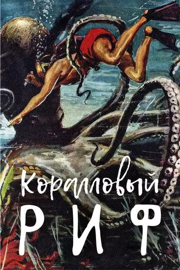 Под рифом длиной в 12 миль / Beneath the 12-Mile Reef 1953 скачать через торрент в хорошем качестве