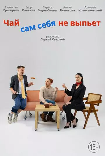 Чай сам себя не выпьет 2022 скачать через торрент в хорошем качестве