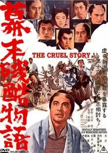 Жестокая история времен падения Сегуната / Bakumatsu zankoku monogatari 1964 скачать через торрент в хорошем качестве