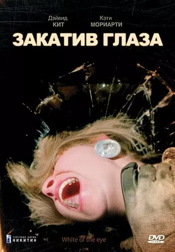 Закатив глаза / White of the Eye 1987 скачать через торрент в хорошем качестве