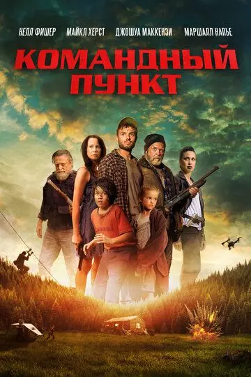 Командный пункт / Battle Clearing 2022 скачать через торрент в хорошем качестве