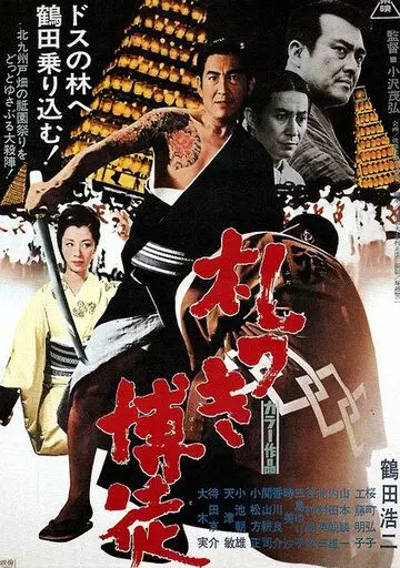 Пачка долговых расписок / Fudatsuki bakuto 1970 скачать через торрент в хорошем качестве