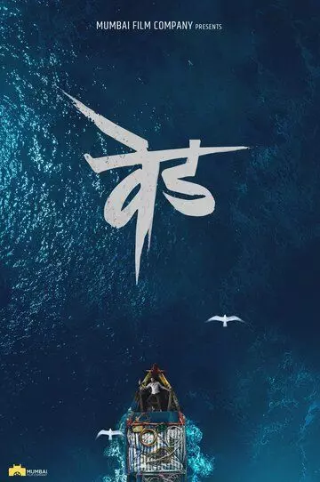 Сумасшествие: Вед / Ved 2022 скачать через торрент в хорошем качестве