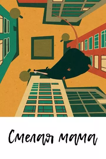 Смелая мама 2013 скачать через торрент в хорошем качестве