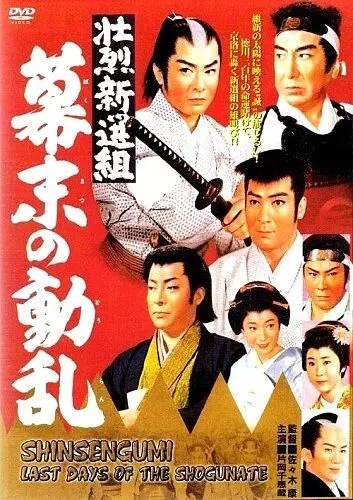 Синсэнгуми: Последние дни сёгуната / Shoretsu shinsengumi - bakumatsu no doran 1960 скачать через торрент в хорошем качестве