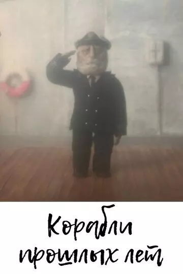 Корабли прошлых лет 2014 скачать через торрент в хорошем качестве