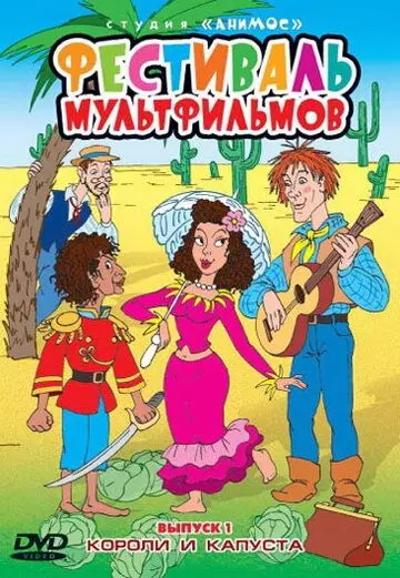 Короли и капуста 1996 скачать через торрент в хорошем качестве