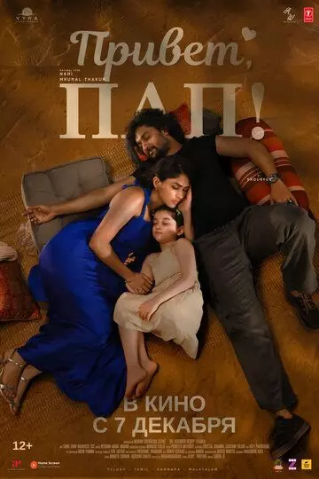 Привет, пап! / Hi Nanna 2023 скачать через торрент в хорошем качестве