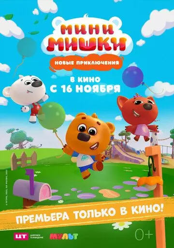 Мини-мишки: Новые приключения 2023 скачать через торрент в хорошем качестве