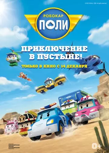 Робокар Поли: Приключение в пустыне! / Robocar Poli 2023 скачать через торрент в хорошем качестве