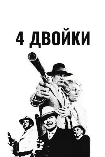 4 двойки / The Four Deuces 1975 скачать через торрент в хорошем качестве