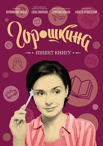 Горошкина пишет книгу