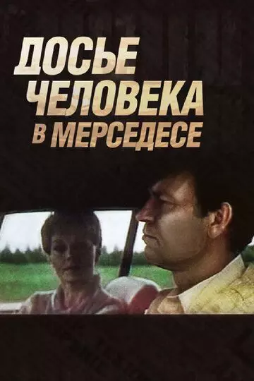 Досье человека в «Мерседесе» 1986 скачать через торрент в хорошем качестве