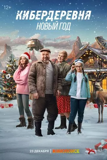 Кибердеревня. Новый год / Kiberderevnya. Novyy god 2023 скачать через торрент в хорошем качестве