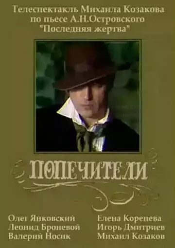 Попечители 1982 скачать через торрент в хорошем качестве