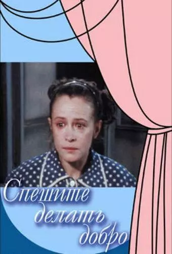 Спешите делать добро 1982 скачать через торрент в хорошем качестве