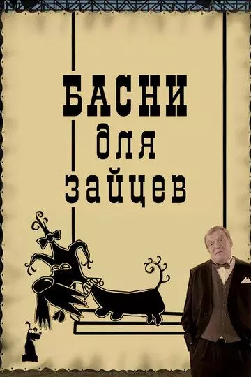 Басни для зайцев 2005 скачать через торрент в хорошем качестве