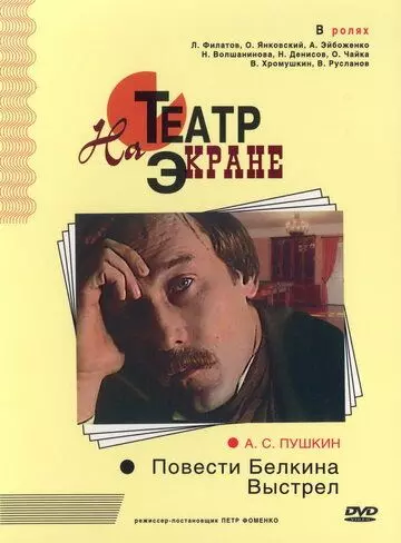 Повести Белкина. Выстрел 1981 скачать через торрент в хорошем качестве