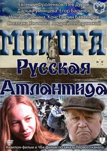 Молога. Русская Атлантида 2011 скачать через торрент в хорошем качестве