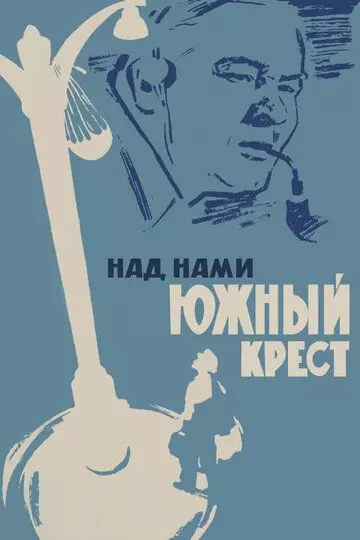 Над нами Южный крест 1965 скачать через торрент в хорошем качестве
