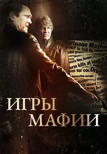 Игры мафии / Beyond the Trophy 2012 скачать через торрент в хорошем качестве