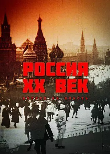 Россия. ХХ век. Взгляд на власть 1999 скачать через торрент в хорошем качестве