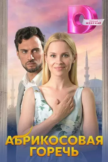 Абрикосовая горечь 2024 скачать через торрент в хорошем качестве