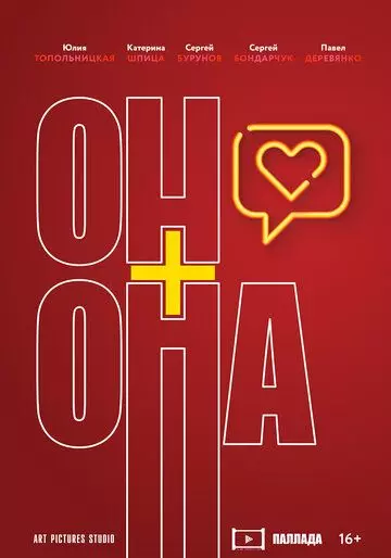 Он+Она 2019 скачать через торрент в хорошем качестве