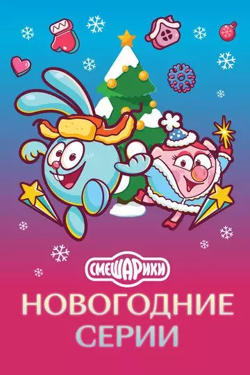 Смешарики. Новогодние серии 2021 скачать через торрент в хорошем качестве