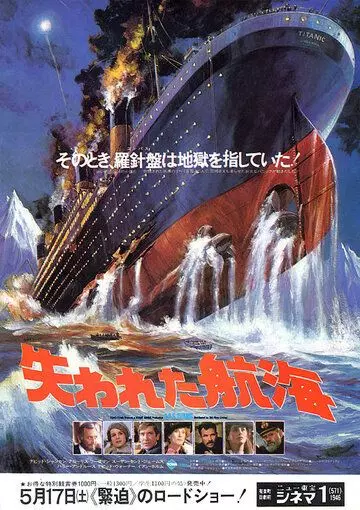 Спасите «Титаник» / S.O.S. Titanic 1979 скачать через торрент в хорошем качестве
