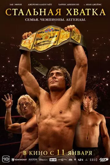 Стальная хватка / The Iron Claw 2023 скачать через торрент в хорошем качестве