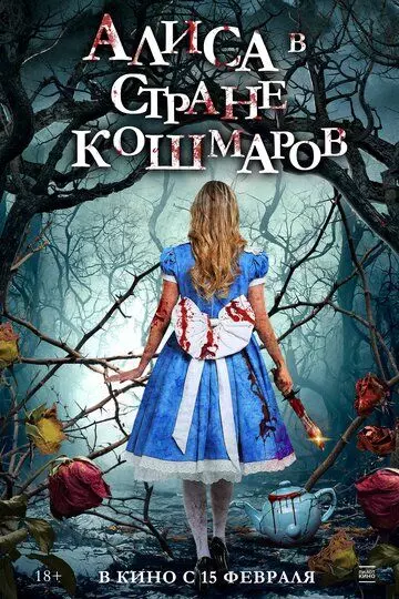 Алиса в стране кошмаров / Alice in Terrorland 2023 скачать через торрент в хорошем качестве