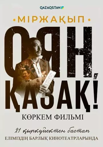 Мыржакып. Проснись, казах! / Міржақып. Оян, қазақ! 2023 скачать через торрент в хорошем качестве