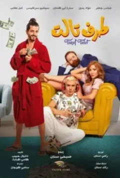 Третья сторона / Taraf Talet 2022 скачать через торрент в хорошем качестве